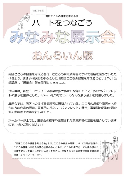 令和3年度「ハートをつなごう　みなみな展示会」を開催しました！ 