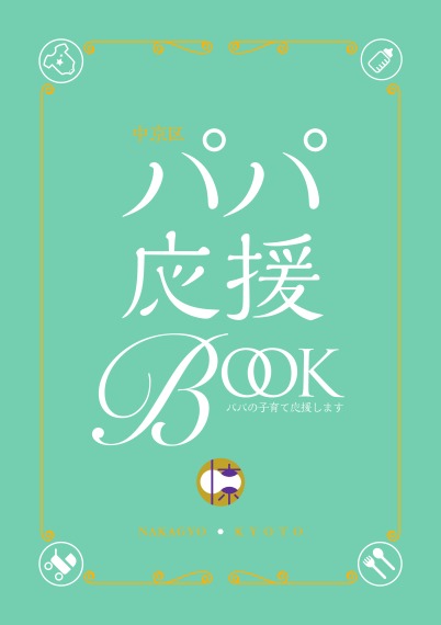 中京区パパ応援BOOK