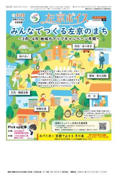 市民しんぶん左京区版「左京ボイス」令和4年3月15日号