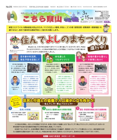 市民しんぶん東山区版「こちら東山」令和4年3月15日号