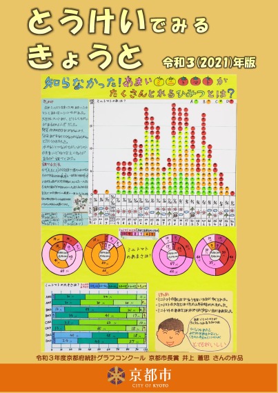 とうけいでみるきょうと　令和3（2021）年版