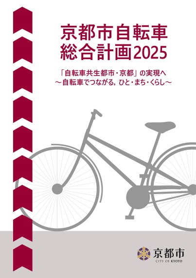 京都市自転車総合計画2025