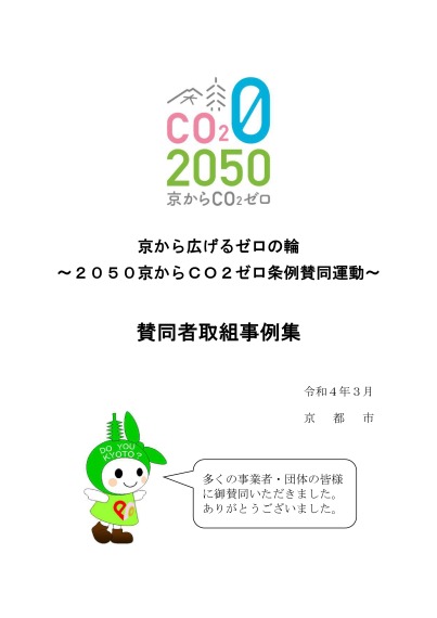 京から広げるゼロの輪～2050京からCO2ゼロ条例賛同運動～賛同者取組事例集 