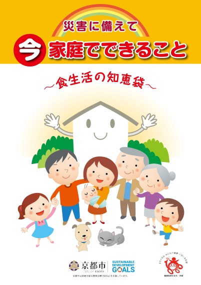 災害に備えて今家庭でできること～食生活の知恵袋～（令和4年3月発行）