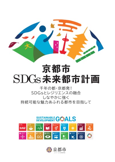 「京都市SDGs未来都市計画～千年の都・京都発！SDGsとレジリエンスの融合　しなやかに強く，持続可能な魅力あふれる都市を目指して～」リーフレット