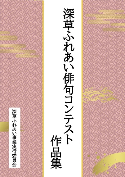 深草ふれあい俳句コンテスト作品集（デジタルブック）について