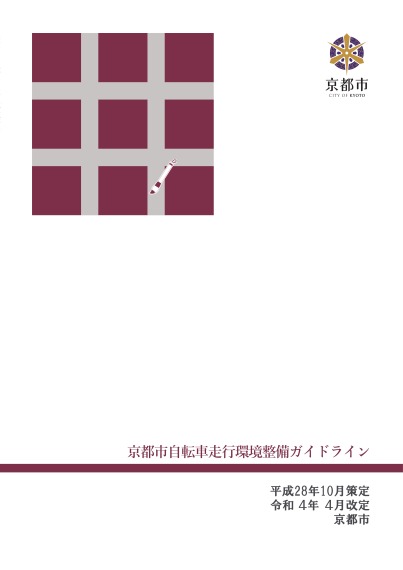 京都市自転車走行環境整備ガイドライン（令和4年4月改定）