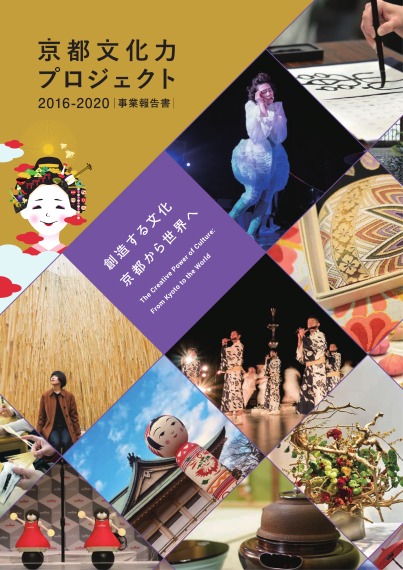京都文化力プロジェクト2016-2020事業報告書