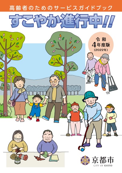 令和4年度版「すこやか進行中！！～高齢者のためのサービスガイドブック～」