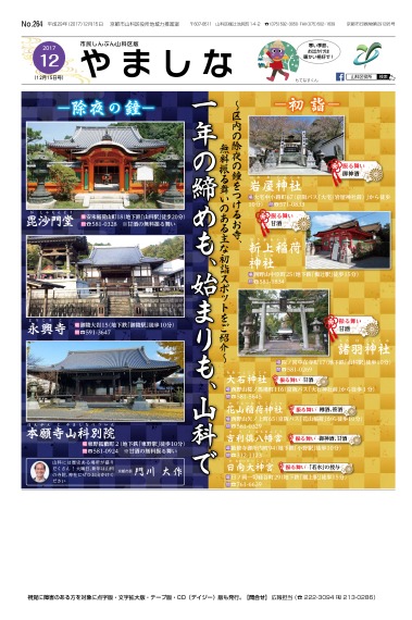 市民しんぶん山科区版　平成29年12月号