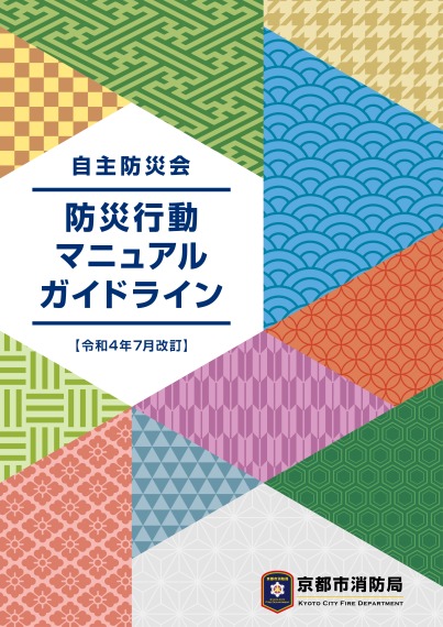 自主防災会防災行動マニュアルガイドライン