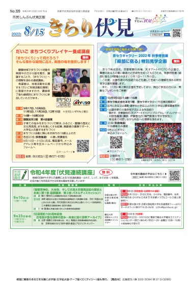 市民しんぶん伏見区版「きらり伏見」令和4年8月15日号