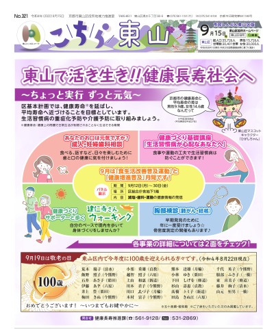 市民しんぶん東山区版「こちら東山」令和4年9月15日号