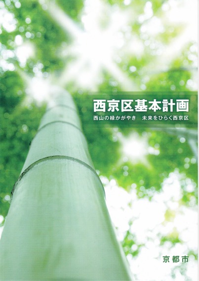 西京区基本計画（本冊）