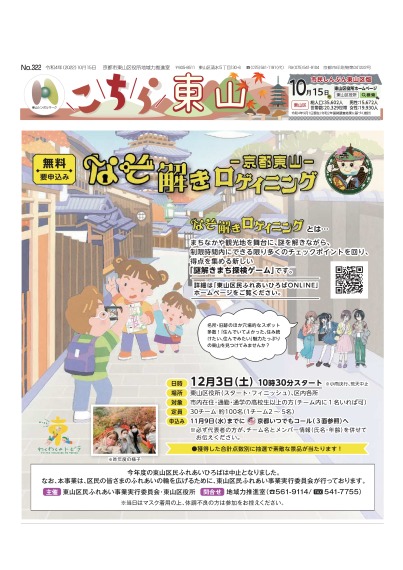 市民しんぶん東山区版「こちら東山」令和4年10月15日号