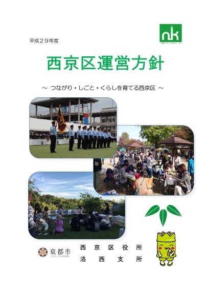 平成29年度西京区運営方針