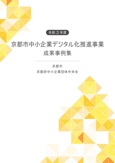 令和3年度「京都市中小企業デジタル化推進事業」成果事例集