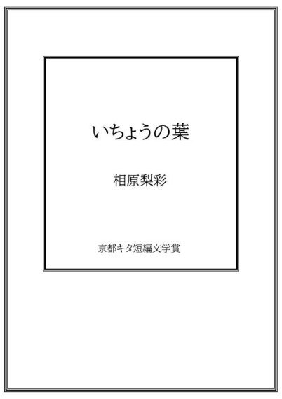 いちょうの葉／相原梨彩