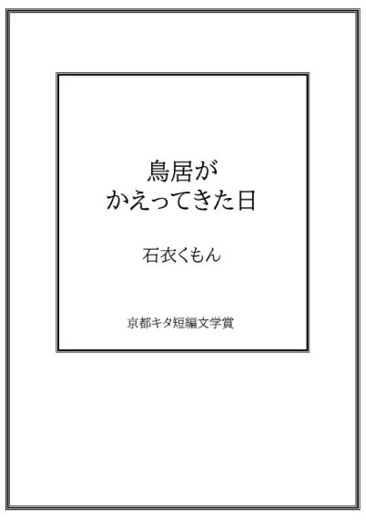 鳥居がかえってきた日／石衣くもん