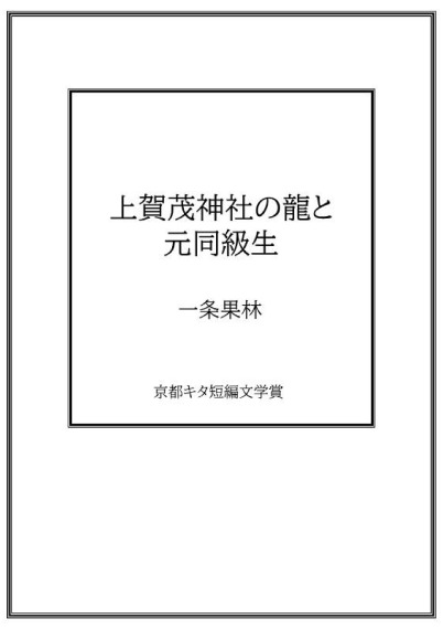 上賀茂神社の龍と元同級生／一条果林