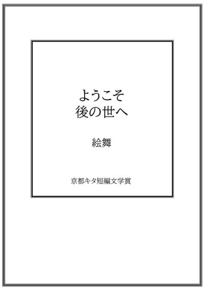 ようこそ後の世へ／絵舞