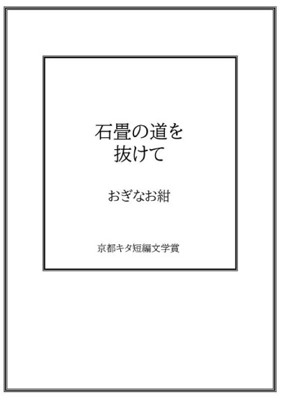 石畳の道を抜けて／おぎなお紺