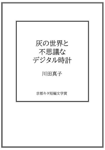 灰の世界と不思議なデジタル時計／川田真子