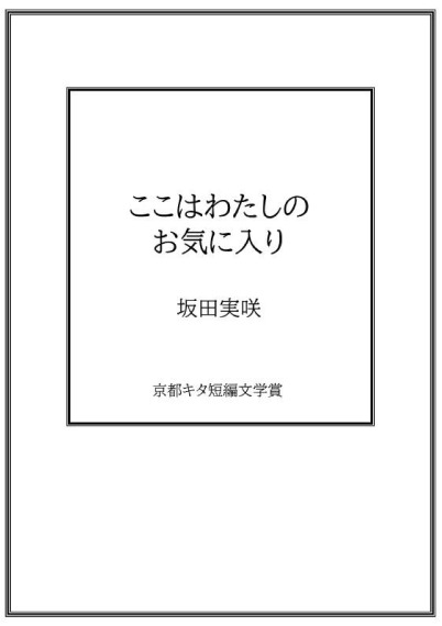 ここはわたしのお気に入り／坂田実咲