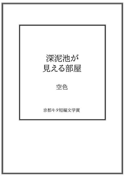 深泥池が見える部屋／空色