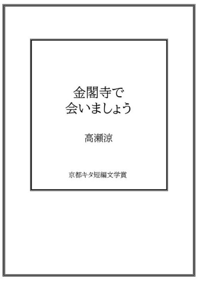 金閣寺で会いましょう／高瀬涼