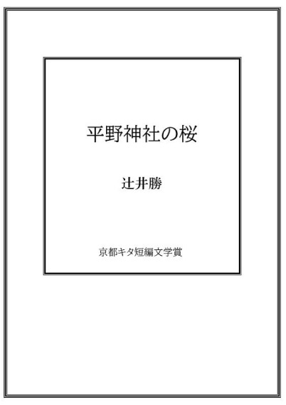 平野神社の桜／辻井勝