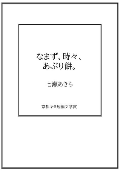 なまず、時々、あぶり餅。／七瀬あきら