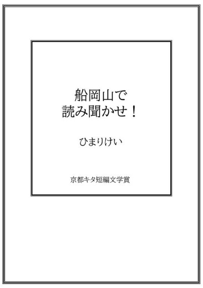 船岡山で読み聞かせ！／ひまりけい