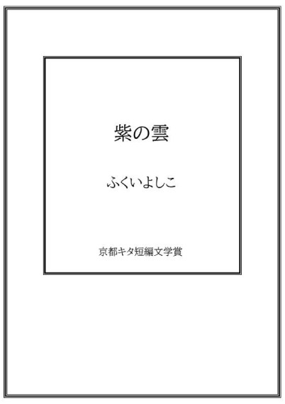 紫の雲／ふくいよしこ