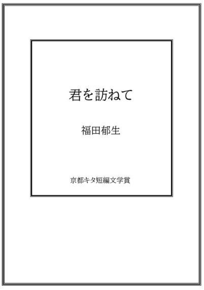 君を訪ねて／福田郁生