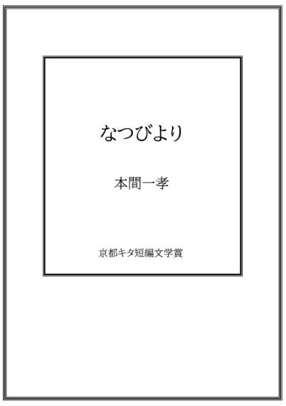 なつびより／本間一孝