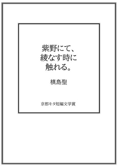 紫野にて、綾なす時に触れる。／槙島聖