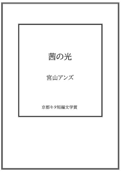 茜の光／宮山アンズ