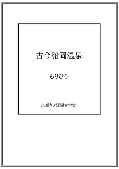 古今船岡温泉／もりひろ