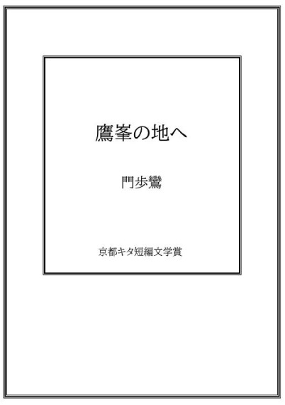 鷹峯の地へ／門歩鸞