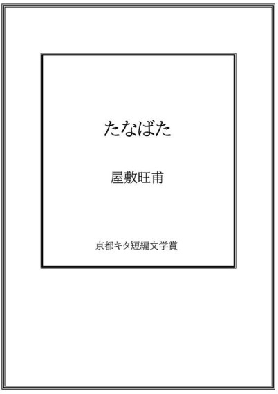 たなばた／屋敷旺甫