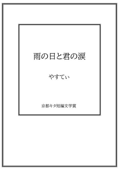 雨の日と君の涙／やすてぃ