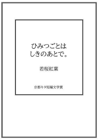 ひみつごとはしきのあとで。／若桜紅葉