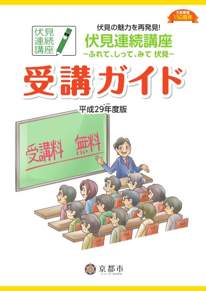 伏見連続講座－ふれて、しって、みて伏見－「受講ガイド」