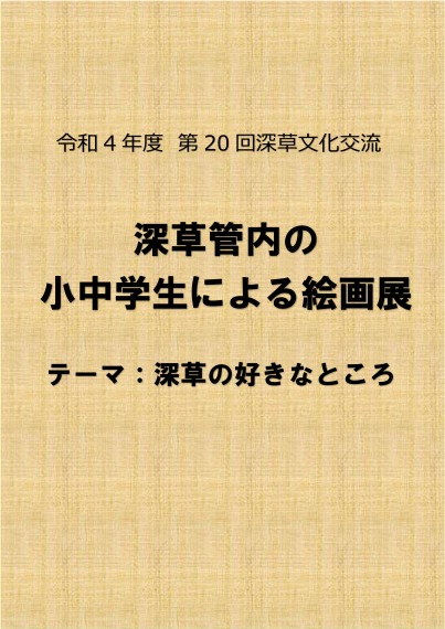 第20回深草文化交流「深草管内の小中学生による絵画展」（デジタルブック）について