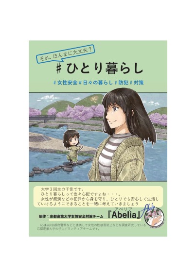 ひとり暮らしの女性に向けた性犯罪被害防止ハンドブック「♯ひとり暮らし」