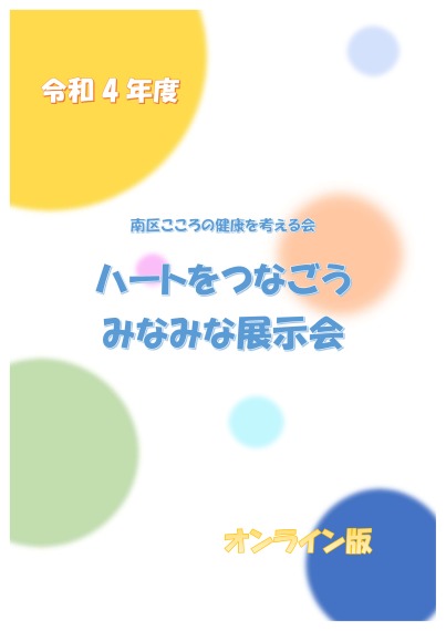 令和4年度「ハートをつなごう　みなみな展示会」を開催しました！