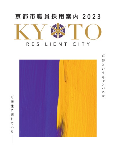 令和5年度京都市職員採用案内（パンフレット）
