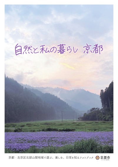 左京区北部山間地域魅力発信フォトブック 「自然と私の暮らし 京都」