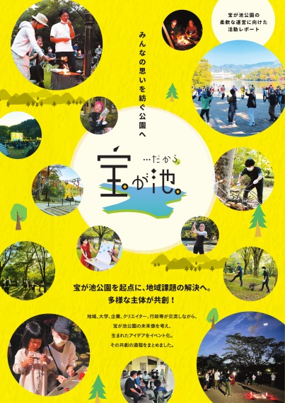 宝が池公園の柔軟な運営に向けた活動レポート「…だから、宝が池。」